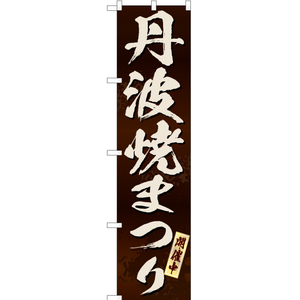 のぼり旗 3枚セット 丹波焼まつり (茶) ENS-323