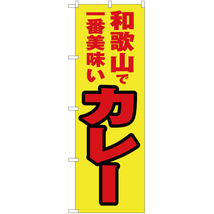 のぼり旗 2枚セット 和歌山で一番美味い カレー YN-4205_画像1