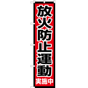 のぼり旗 2枚セット 放火防止運動 実施中 OKS-635