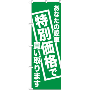 のぼり旗 2枚セット あなたの愛車特別価格で買い取ります NMB-442