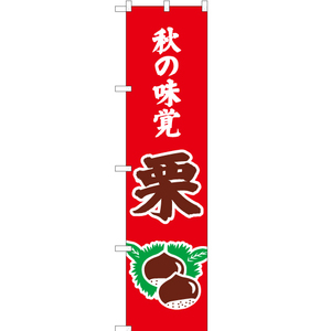 のぼり旗 3枚セット 秋の味覚 栗 (赤) JAS-293