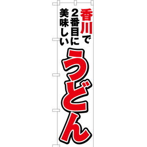 のぼり旗 2枚セット 香川で2番めに美味しい うどん YNS-4400