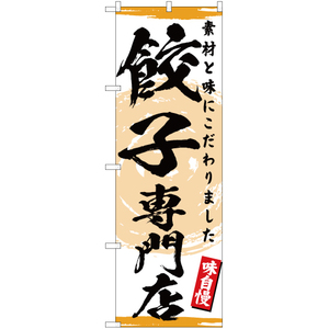 のぼり旗 2枚セット 餃子 専門店 YN-3133