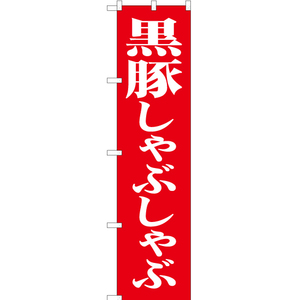 のぼり旗 2枚セット 黒豚しゃぶしゃぶ AKBS-488