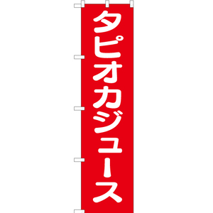 のぼり旗 3枚セット タピオカジュース AKBS-161
