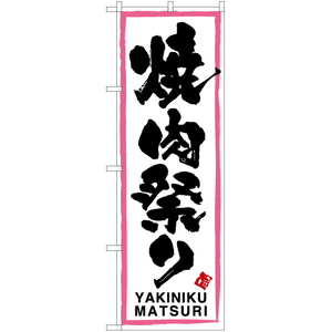 のぼり旗 2枚セット 焼肉祭り (ピンク枠・白) TN-113