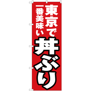 のぼり旗 2枚セット 東京で一番美味い 丼ぶり YN-3827
