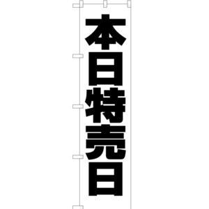 のぼり旗 2枚セット 本日特売日 SKES-135