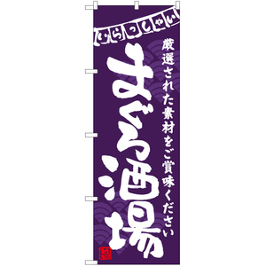 のぼり旗 2枚セット まぐろ酒場 (紫) HK-0083