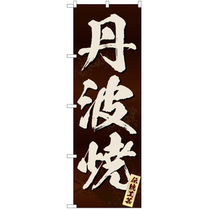 のぼり旗 2枚セット 丹波焼 (茶) EN-320