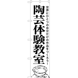 のぼり旗 2枚セット 陶芸体験教室 SKES-1149
