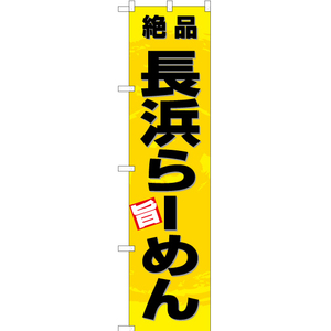 のぼり旗 2枚セット 絶品 長浜らーめん (黄) YNS-3349