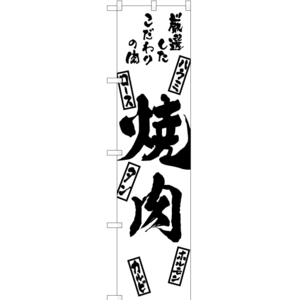 のぼり旗 2枚セット 焼肉 (木札) SKES-804