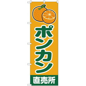 のぼり旗 2枚セット ポンカン 直売所 黄 JA-208