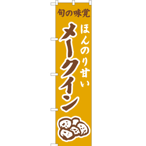 のぼり旗 2枚セット ほんのり甘い メークイン (黄) JAS-314