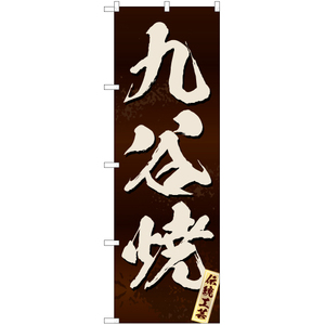 のぼり旗 2枚セット 九谷焼 (茶) EN-230