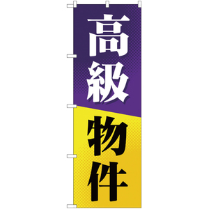 のぼり旗 2枚セット 高級物件 YN-699