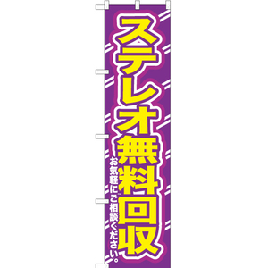 のぼり旗 2枚セット ステレオ無料回収お気軽に YNS-0199