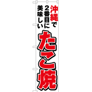 のぼり旗 2枚セット 沖縄で2番めに美味しい たこ焼 YNS-4630