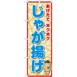 のぼり旗 2枚セット じゃが揚げ (青) JY-532