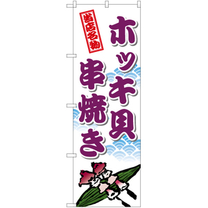 のぼり旗 2枚セット ホッキ貝串焼き TN-578