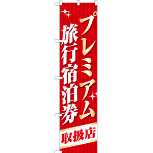 のぼり旗 2枚セット プレミアム旅行宿泊券 取扱店 YNS-1770