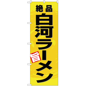 のぼり旗 2枚セット 絶品 白河ラーメン (黄) YN-3352