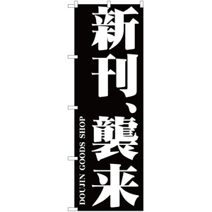 のぼり旗 2枚セット 新刊、襲来 YN-387