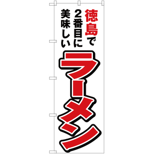 のぼり旗 2枚セット 徳島で2番めに美味しい ラーメン YN-4364