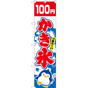 のぼり旗 2枚セット かき氷 100円 YNS-5454