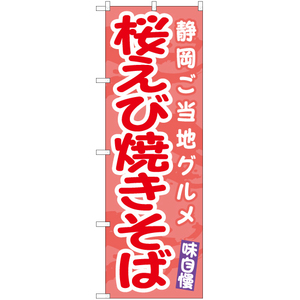 のぼり旗 2枚セット 桜えび焼きそば 静岡ご当地グルメ EN-492