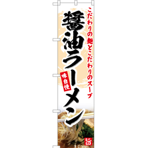 のぼり旗 2枚セット 醤油ラーメン YNS-5051