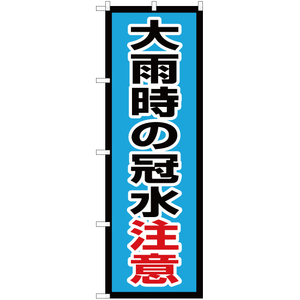 のぼり旗 2枚セット 大雨時の冠水注意 OK-637