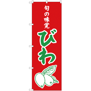 のぼり旗 2枚セット 旬の味覚 びわ (赤) JA-287