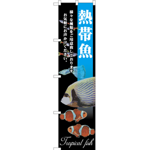 のぼり旗 2枚セット 熱帯魚 YNS-5242