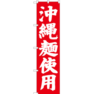 のぼり旗 2枚セット 沖縄麺使用 AKBS-530