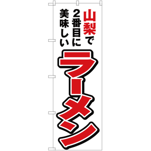 のぼり旗 2枚セット 山梨で2番めに美味しい ラーメン YN-3908