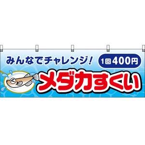 横幕 2枚セット メダカすくい 1回 400円 JY-712