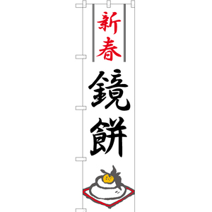 のぼり旗 2枚セット 新春鏡餅 YNS-1123