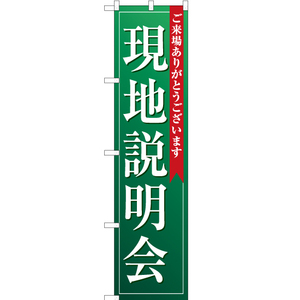 のぼり旗 2枚セット 現地説明会 (緑) OKS-122