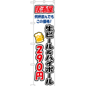 のぼり旗 2枚セット 生ビール&ハイボール 290円 YNS-3276
