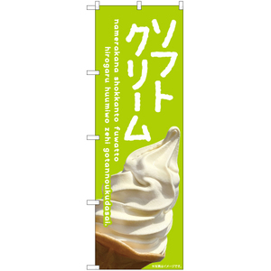 のぼり旗 2枚セット ソフトクリーム (緑) EN-399