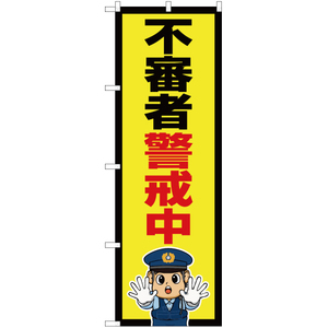 のぼり旗 2枚セット 不審者警戒中 (警察官イラスト) OK-722