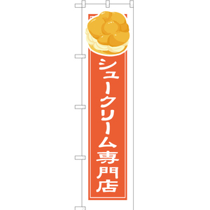 のぼり旗 2枚セット シュークリーム専門店 (白フチ) YNS-4904