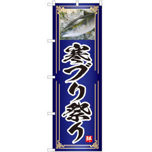 のぼり旗 2枚セット 寒ブリ祭り (青) YN-4792