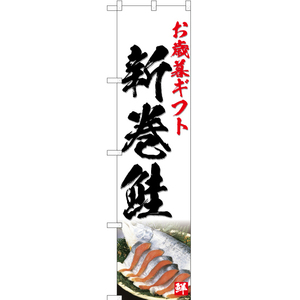 のぼり旗 2枚セット お歳暮ギフト 新巻鮭 (白) YNS-4763