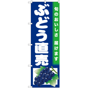 のぼり旗 2枚セット ぶどう直売 (紺地) JA-727