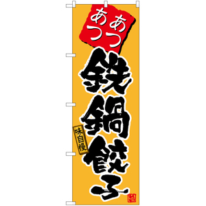 のぼり旗 2枚セット あつあつ鉄鍋餃子 (黄) TN-468