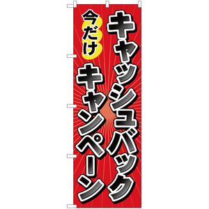 のぼり旗 2枚セット 今だけ キャッシュバックキャンペーン YN-47