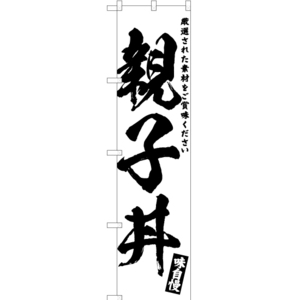 のぼり旗 2枚セット 親子丼 SKES-595